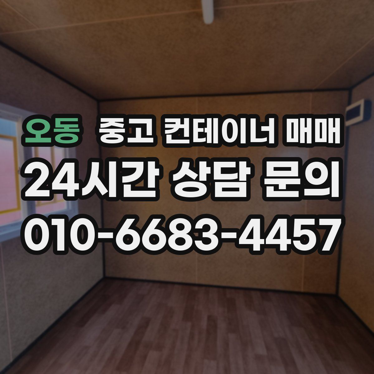 오동 중고 컨테이너 매매