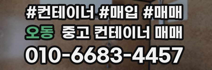 오동 중고 컨테이너 매매