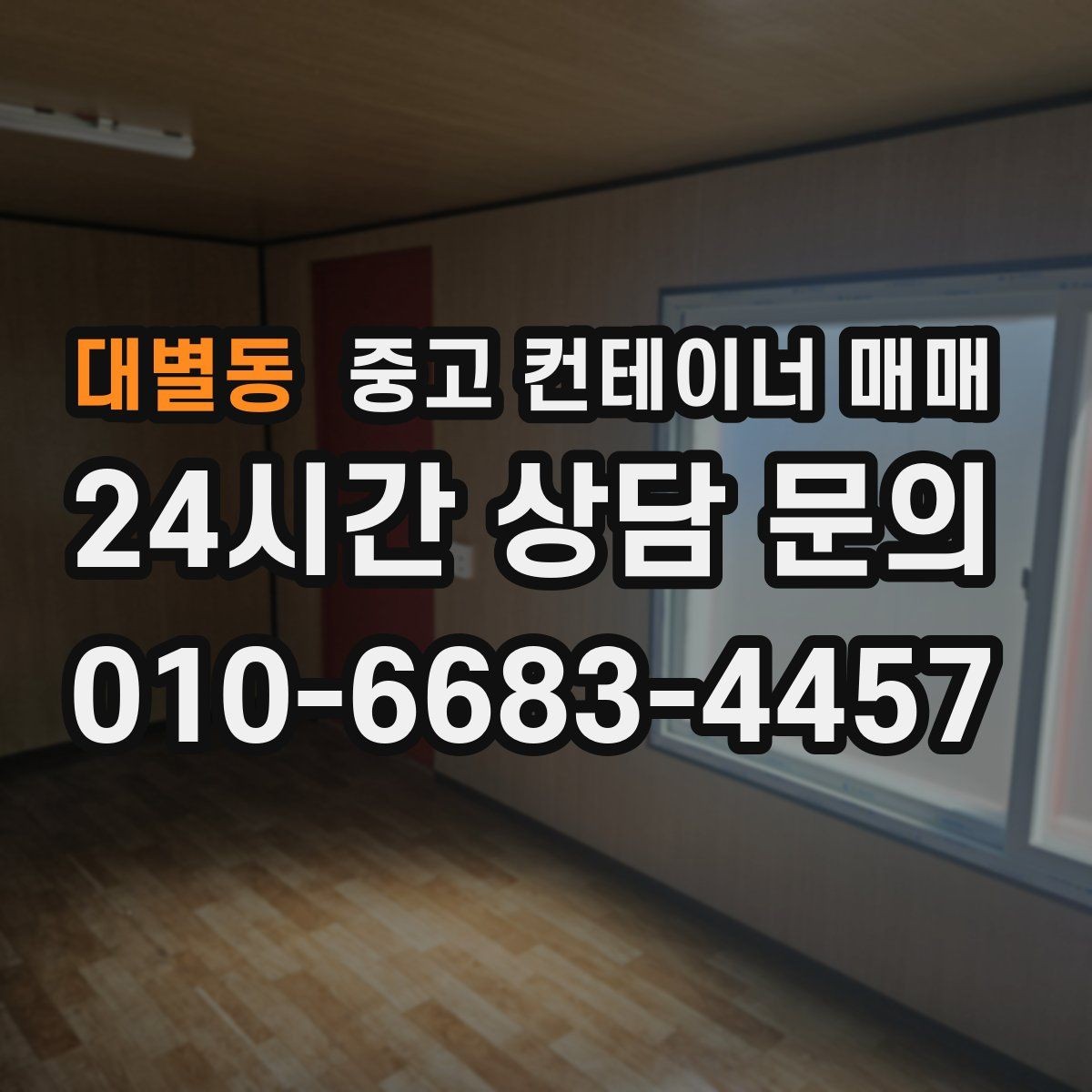 대별동 중고 컨테이너 매매 임시 작업공간으로 쓰기 좋은 배치 조건