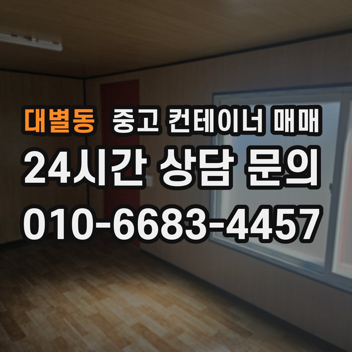 대별동 중고 컨테이너 매매