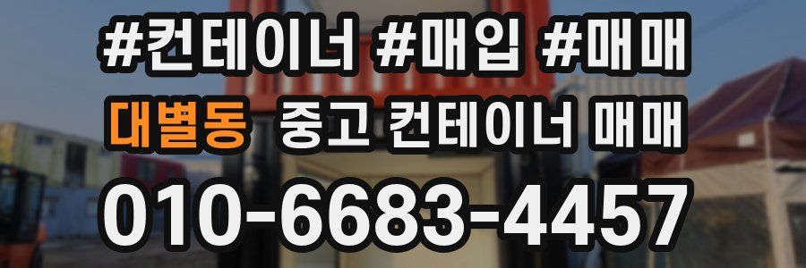 대별동 중고 컨테이너 매매