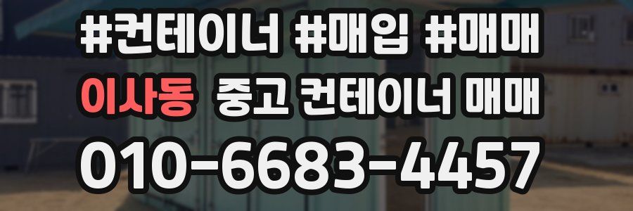 이사동 중고 컨테이너 매매
