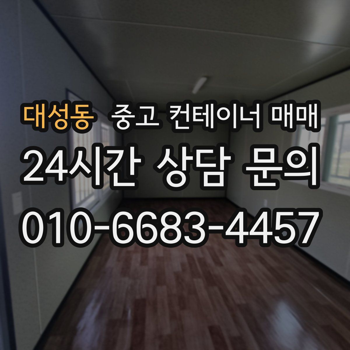 대성동 중고 컨테이너 매매