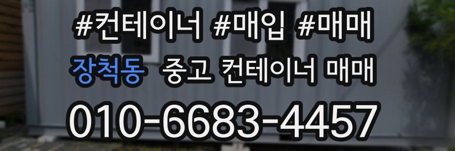 장척동 중고 컨테이너 매매