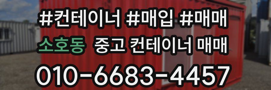 소호동 중고 컨테이너 매매