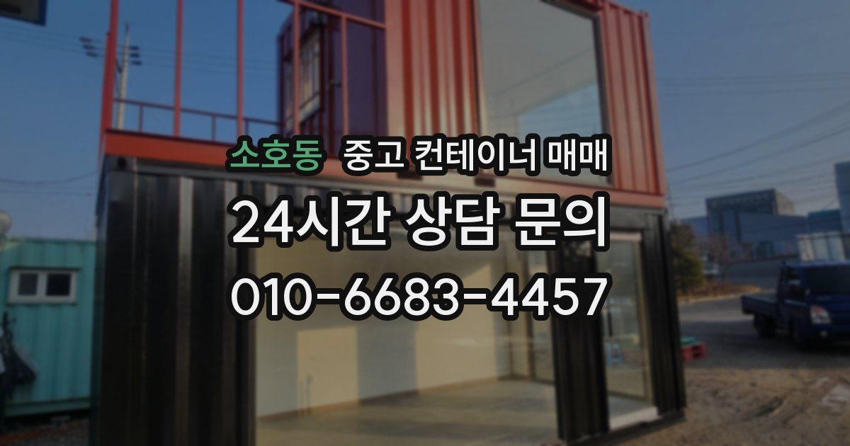 소호동 중고 컨테이너 매매