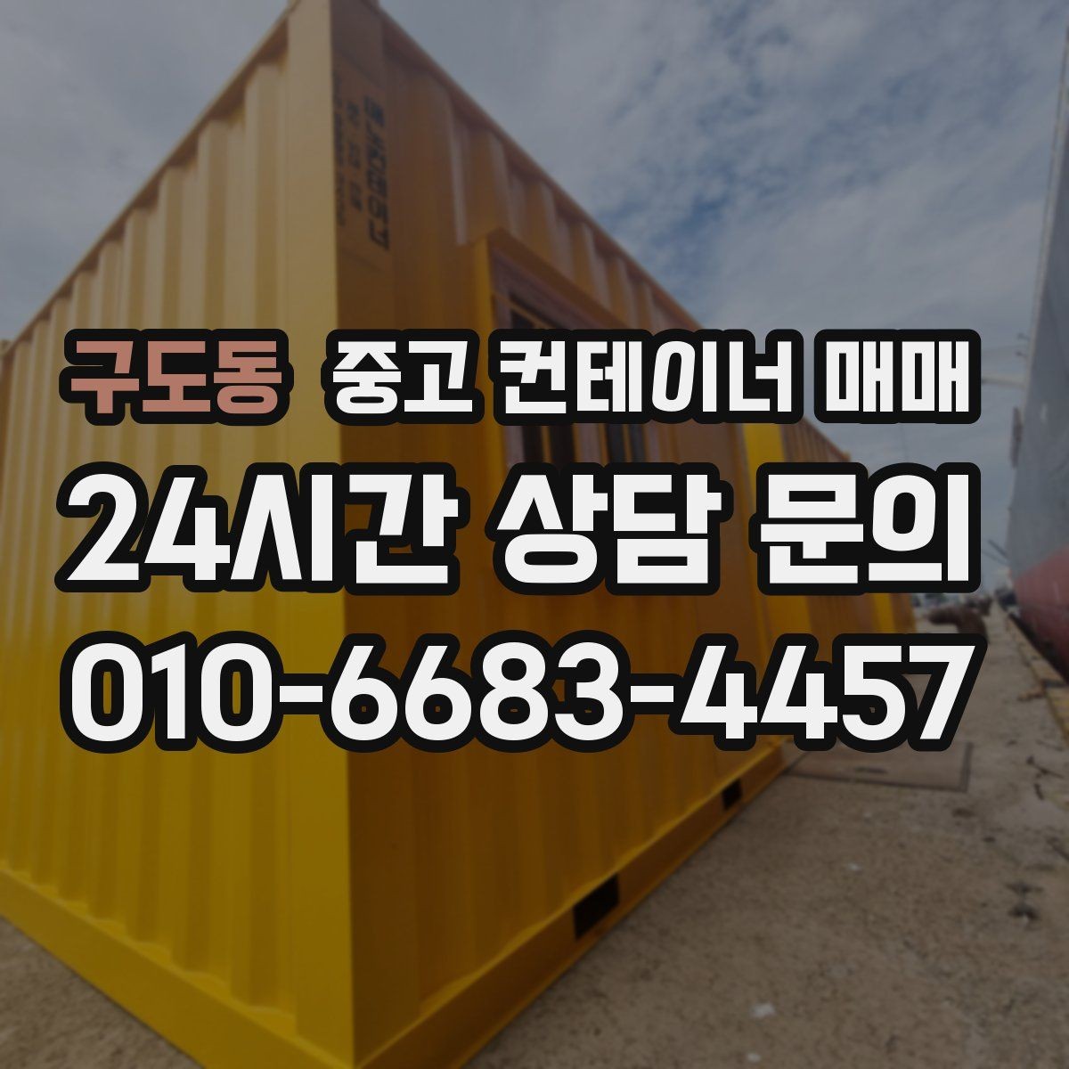 구도동 중고 컨테이너 매매 재사용 전에 꼭 봐야 할 부식과 누수