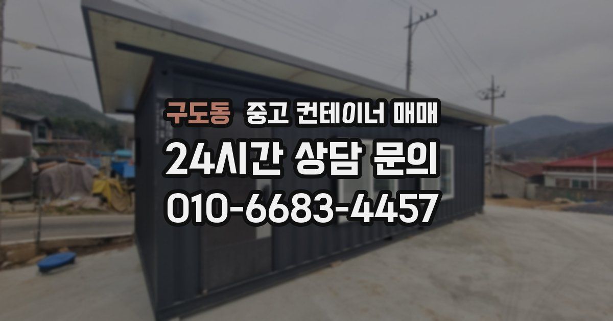 구도동 중고 컨테이너 매매