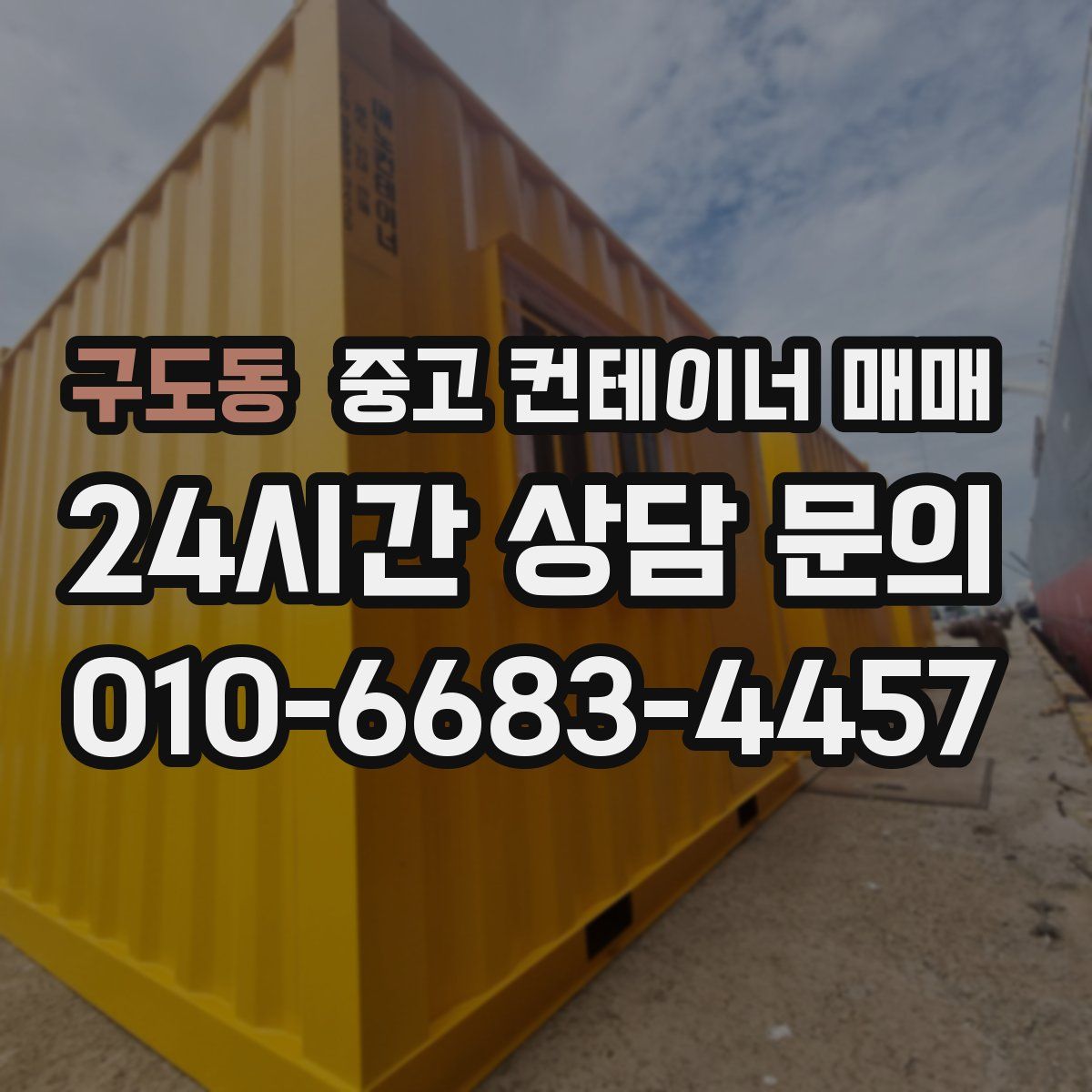 구도동 중고 컨테이너 매매