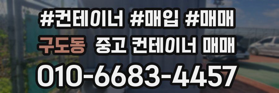 구도동 중고 컨테이너 매매