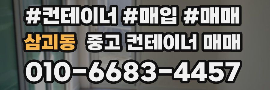 삼괴동 중고 컨테이너 매매