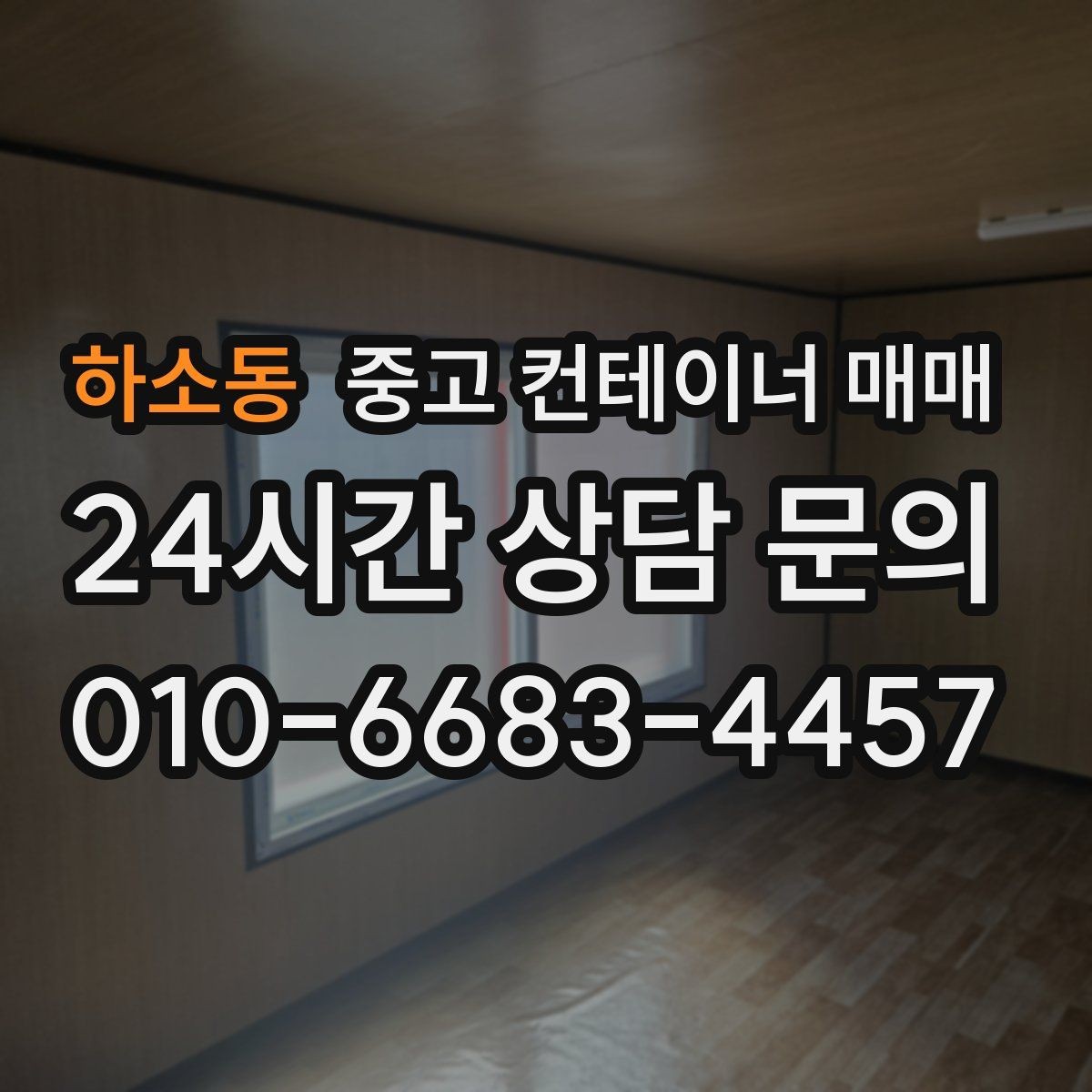하소동 중고 컨테이너 매매 비가림·차양용으로 볼 때 확인할 점