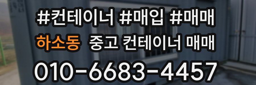 하소동 중고 컨테이너 매매
