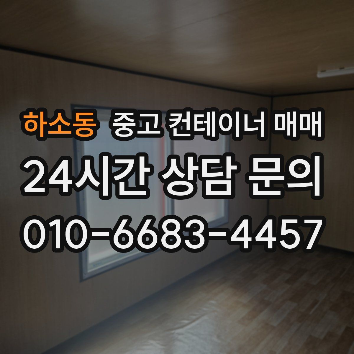하소동 중고 컨테이너 매매