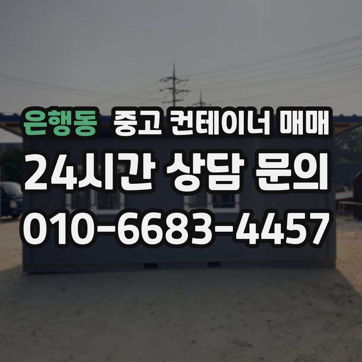 은행동 중고 컨테이너 매매 이동식 창고로 쓰기 좋은 사양 정리