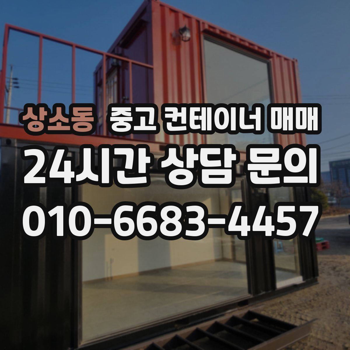 상소동 중고 컨테이너 매매