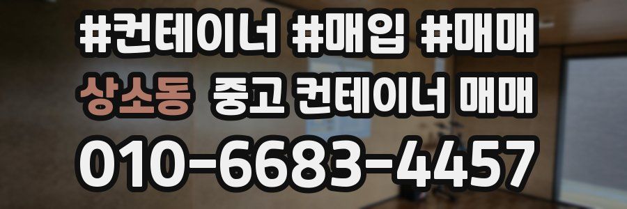 상소동 중고 컨테이너 매매