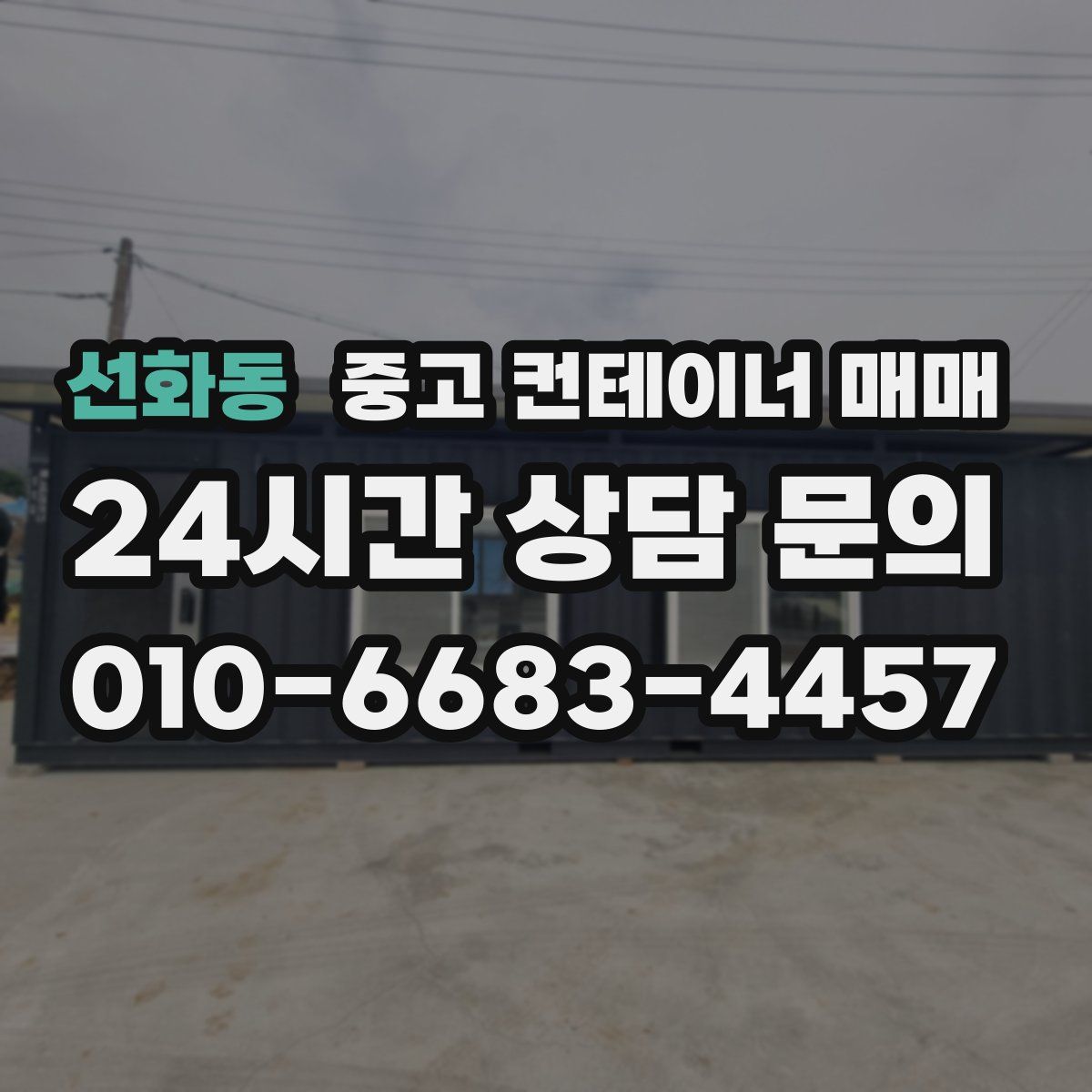 선화동 중고 컨테이너 매매