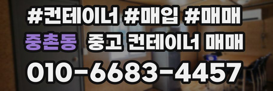 중촌동 중고 컨테이너 매매