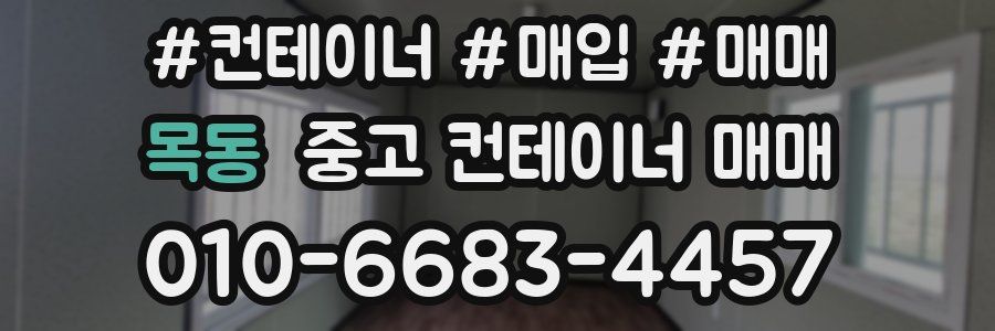 목동 중고 컨테이너 매매