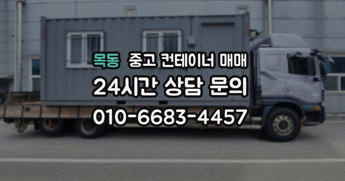 목동 중고 컨테이너 매매