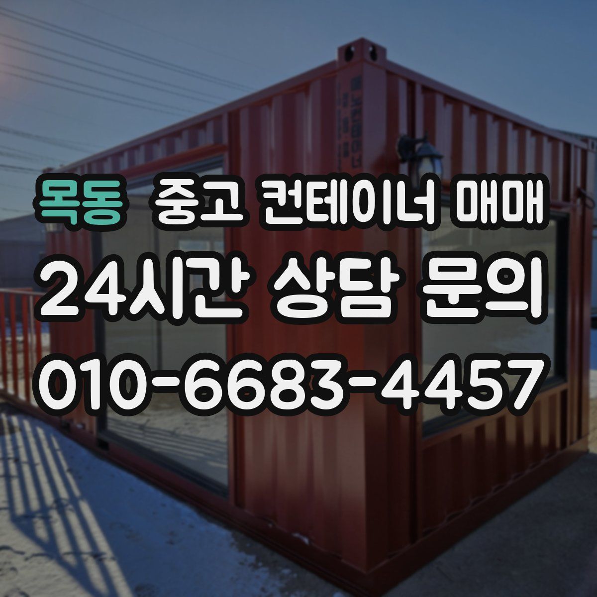 목동 중고 컨테이너 매매