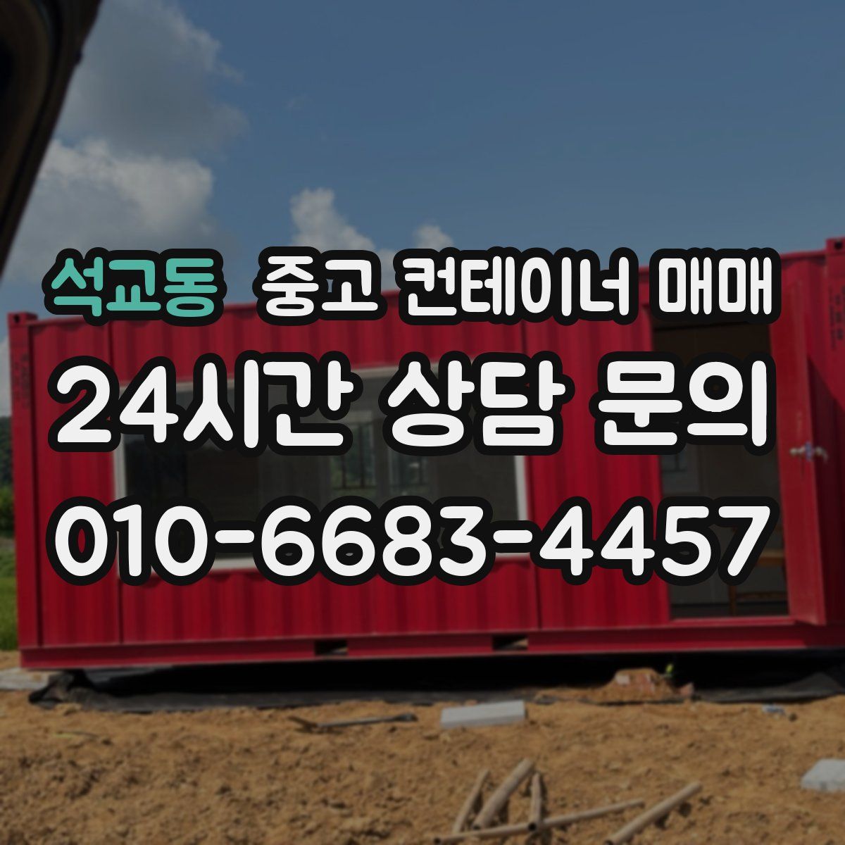 석교동 중고 컨테이너 매매