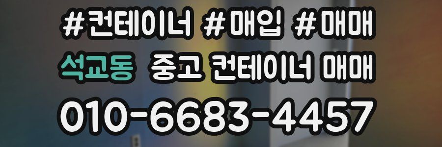 석교동 중고 컨테이너 매매