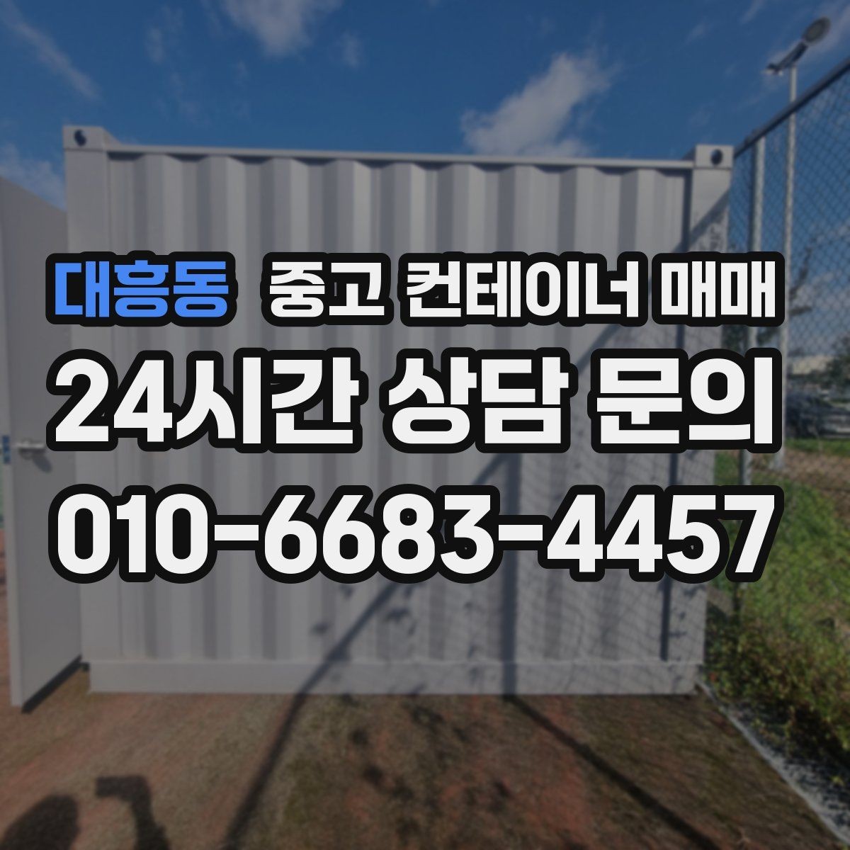 대흥동 중고 컨테이너 매매 창고용으로 쓸 때 꼭 봐야 할 바닥과 문 상태