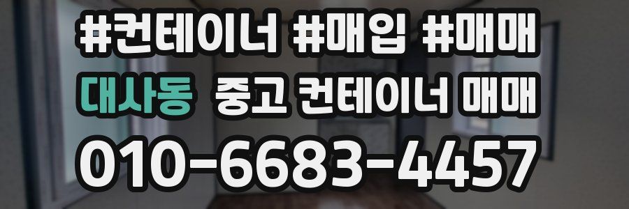 대사동 중고 컨테이너 매매