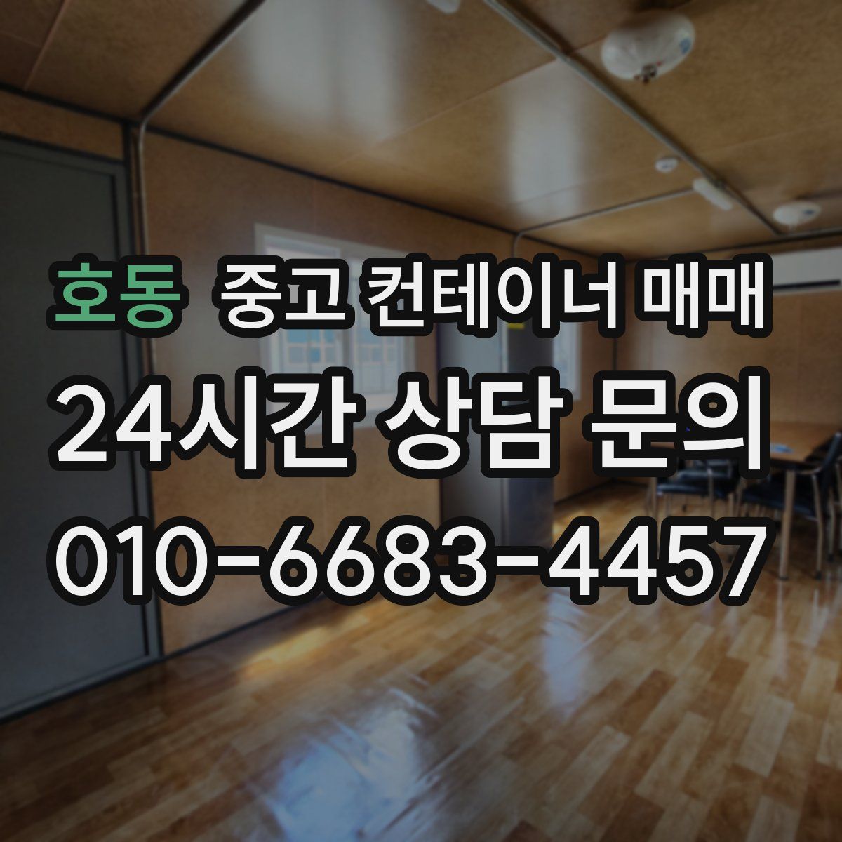 호동 중고 컨테이너 매매