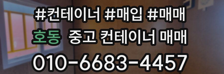 호동 중고 컨테이너 매매