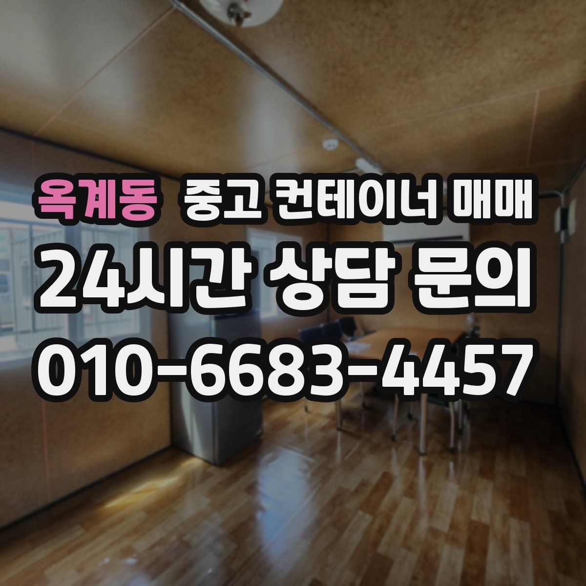 옥계동 중고 컨테이너 매매