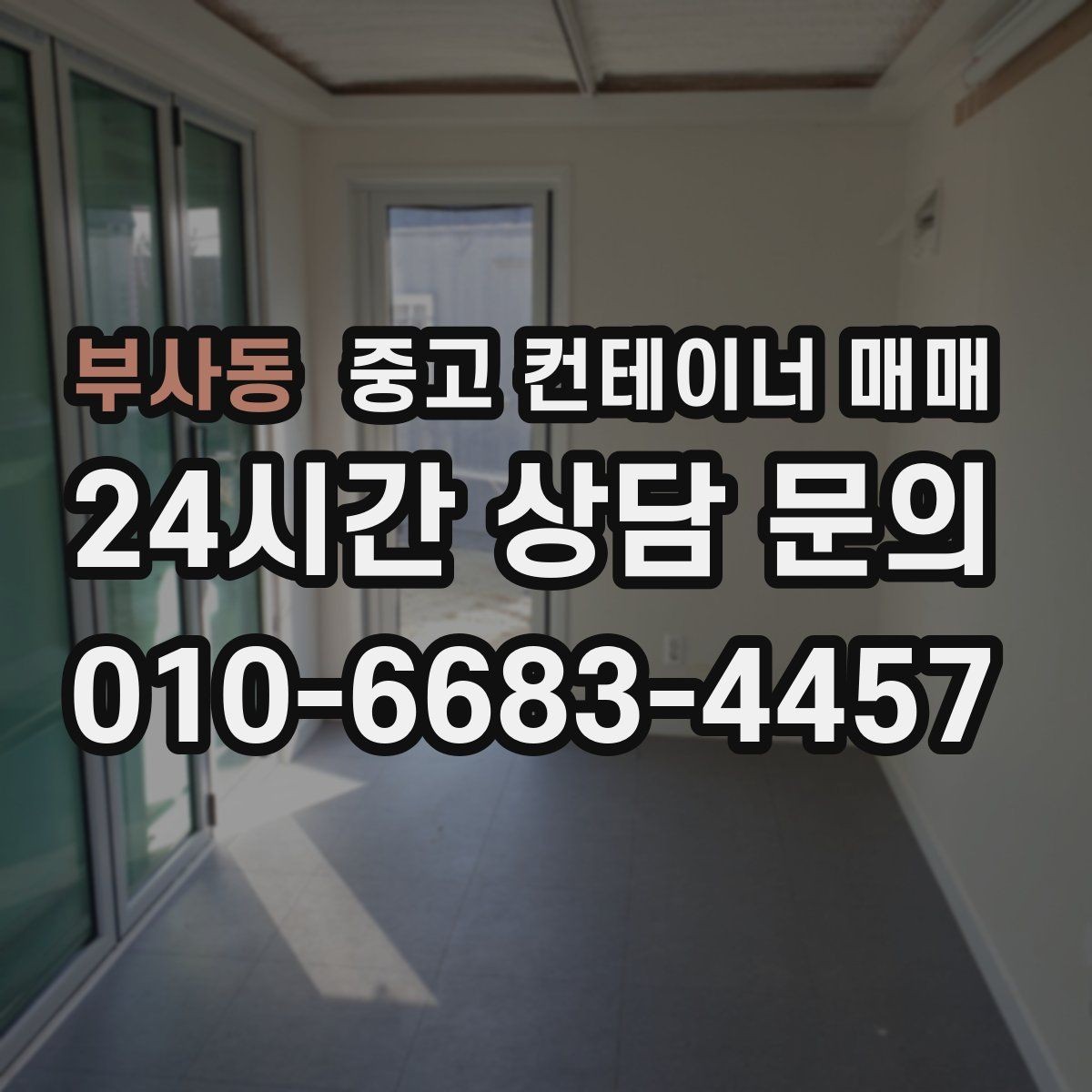부사동 중고 컨테이너 매매 냉장 보관용과 일반 보관용을 구분하는 기준