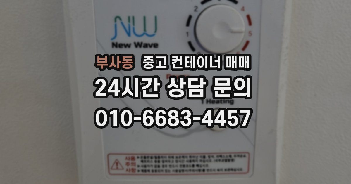 부사동 중고 컨테이너 매매