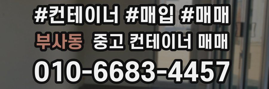 부사동 중고 컨테이너 매매
