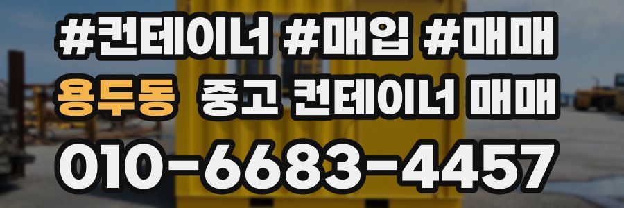 용두동 중고 컨테이너 매매