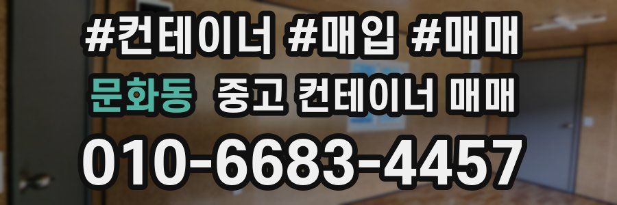 문화동 중고 컨테이너 매매