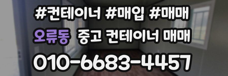 오류동 중고 컨테이너 매매