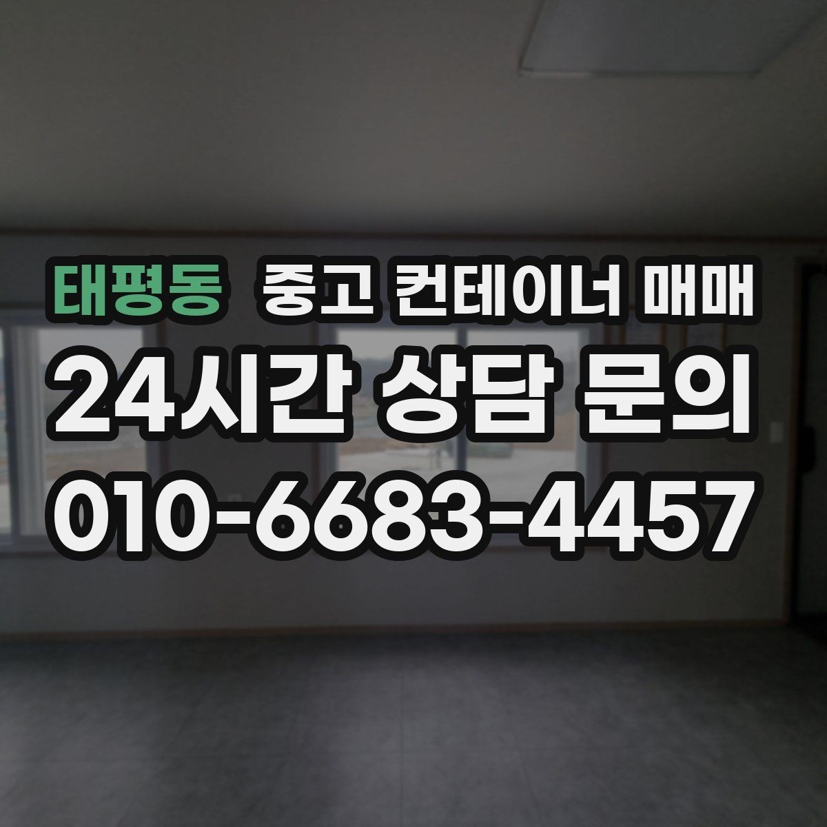 태평동 중고 컨테이너 매매 재사용 전 누수와 부식 확인 포인트