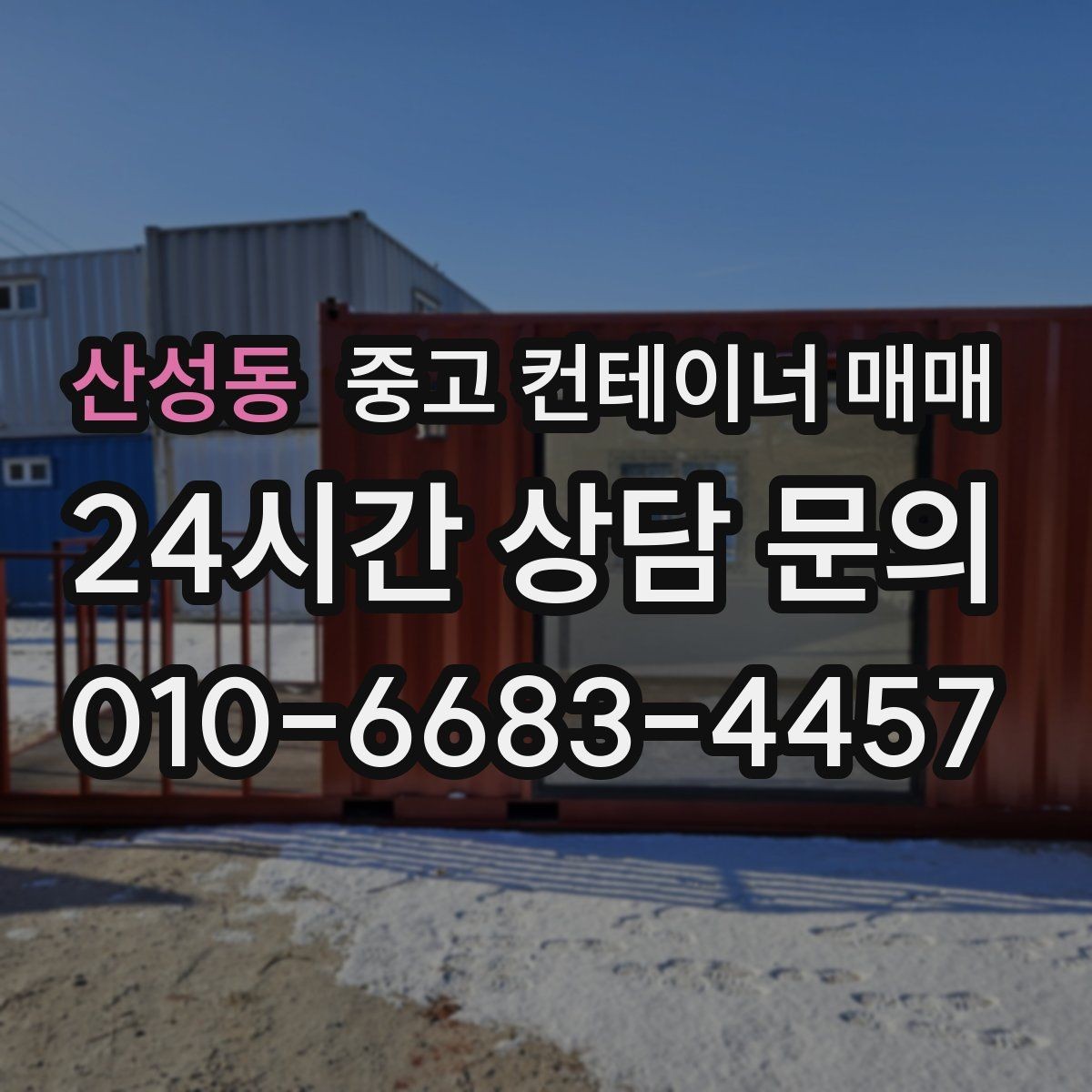 산성동 중고 컨테이너 매매 차양막 보조 구조로 쓸 때 체크할 부분