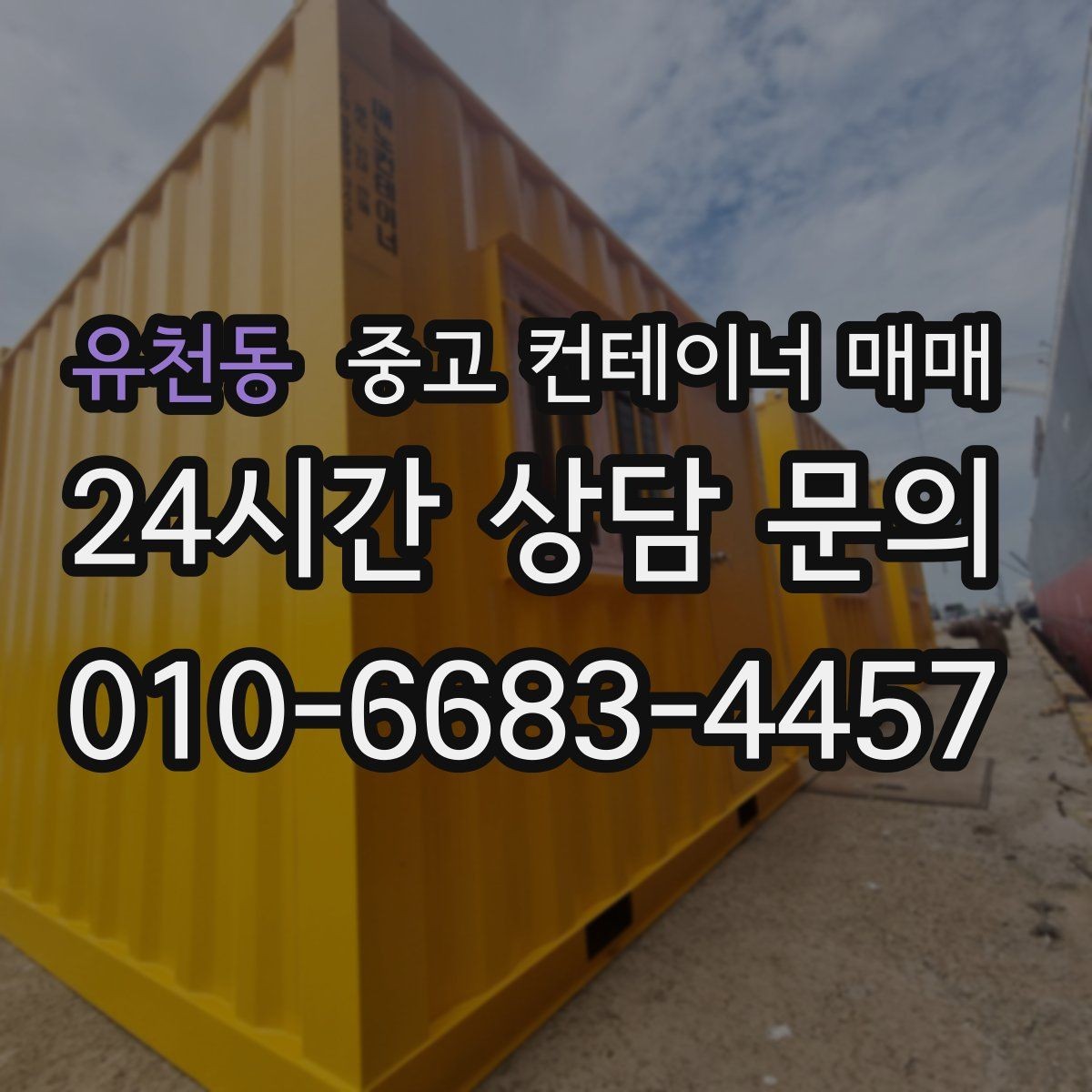 유천동 중고 컨테이너 매매 재사용 전 누수와 부식 확인 포인트