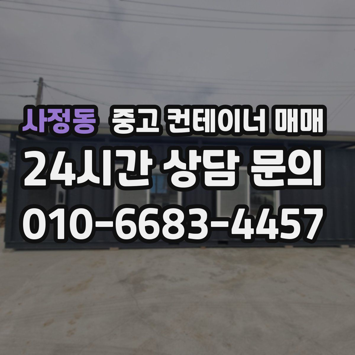사정동 중고 컨테이너 매매