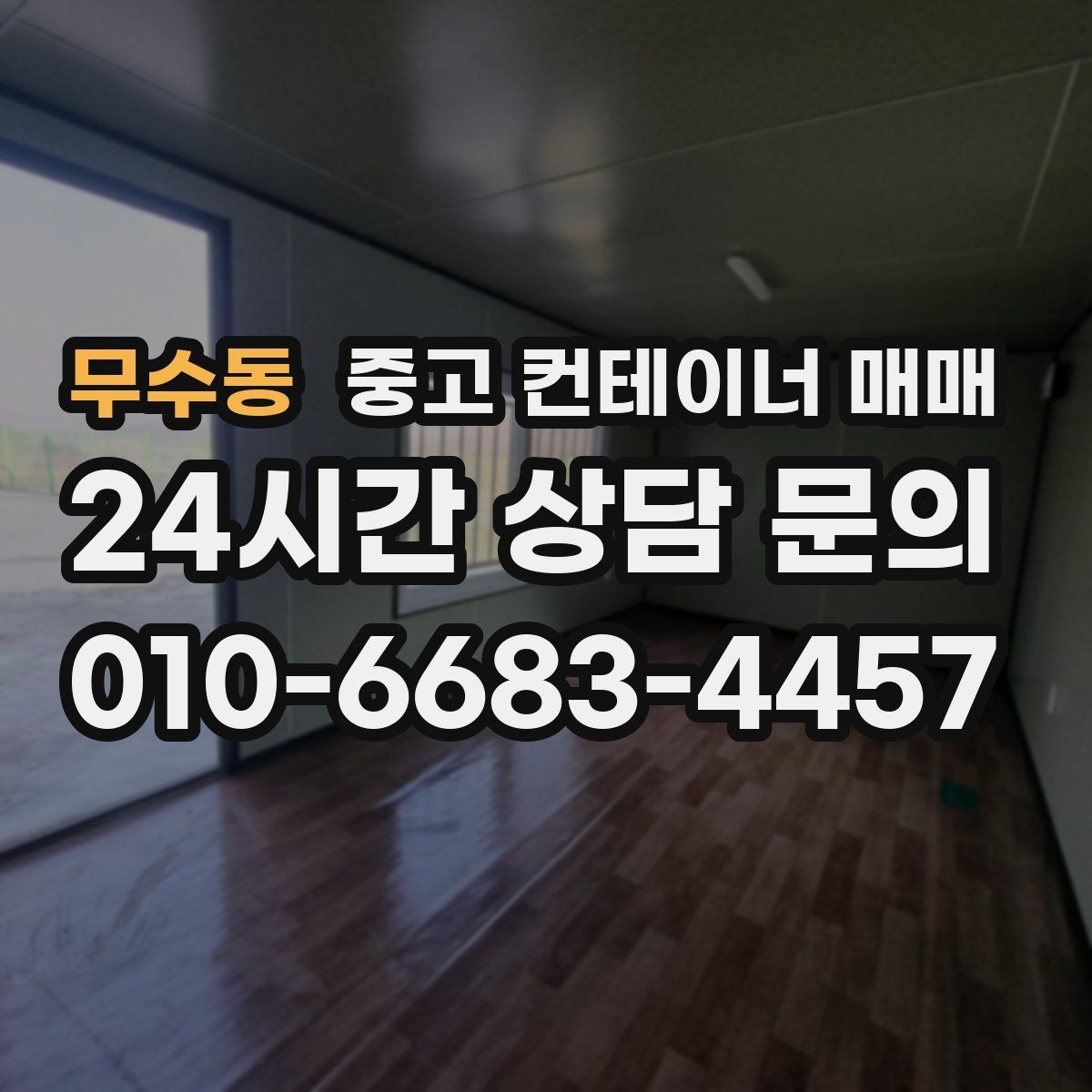무수동 중고 컨테이너 매매 임시 보관과 차양 활용을 함께 검토하기