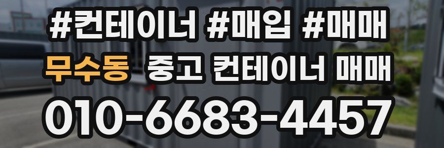 무수동 중고 컨테이너 매매