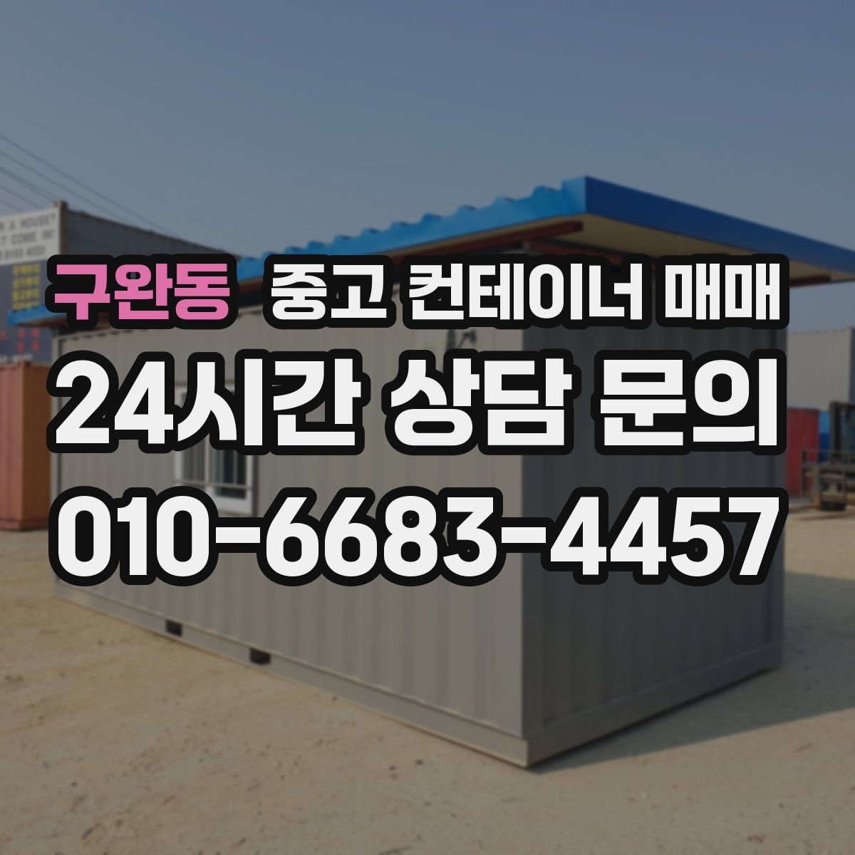 구완동 중고 컨테이너 매매