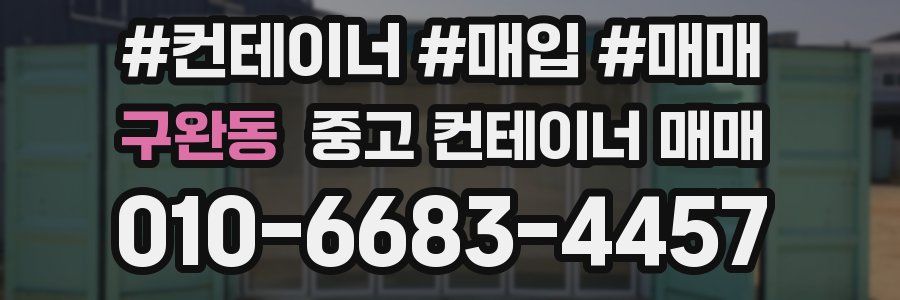 구완동 중고 컨테이너 매매