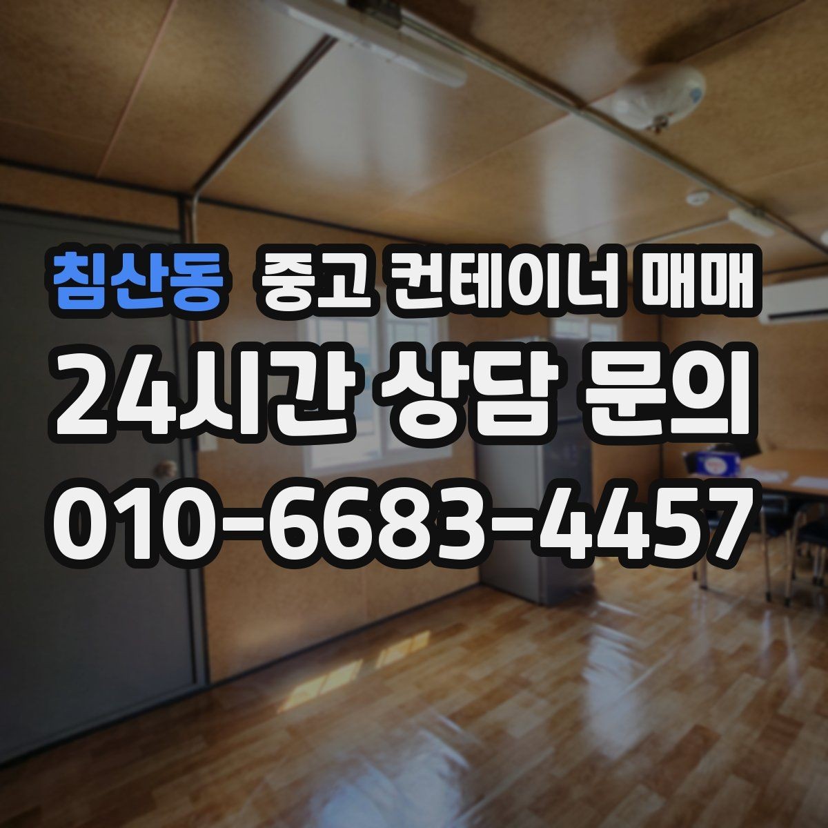 침산동 중고 컨테이너 매매 재사용 전에 꼭 봐야 할 부식과 누수