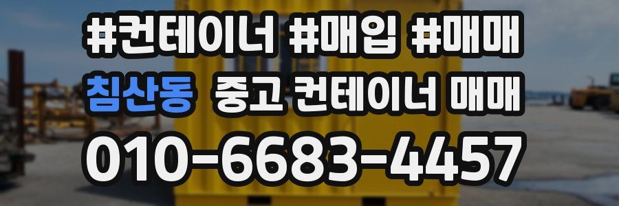 침산동 중고 컨테이너 매매