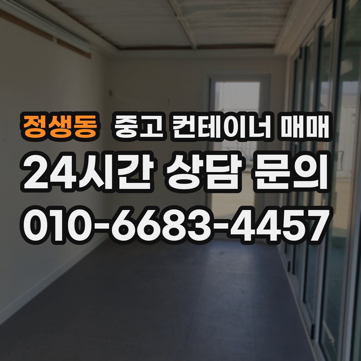 정생동 중고 컨테이너 매매